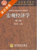 宏观经济学 第二版 课后答案 (黄亚钧) - 封面