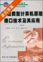 32位微型计算机原理接口技术及其应用 第三版 课后答案 (史新福 金翊) - 封面