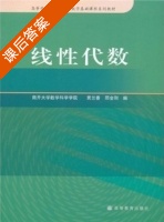 线性代数 课后答案 (南开大学数学科学院 贾兰香) - 封面
