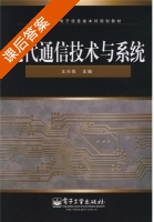 现代通信技术与系统 课后答案 (王兴亮) - 封面