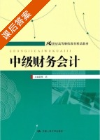 中级财务会计 课后答案 (荣莉) - 封面