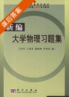 新编大学物理习题集 课后答案 (王济民 文喜星) - 封面
