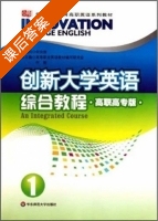 创新大学英语 综合教程1 高职高专版 课后答案 (高等职业英语教材编写研究会 何刚) - 封面