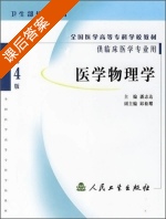 医学物理学 课后答案 (潘志达 岳小萍) - 封面