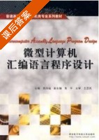 微型计算机汇编语言程序设计 课后答案 (龚尚福) - 封面
