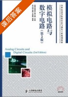 模拟电路与数字电路 第二版 课后答案 (林捷 朱小明) - 封面