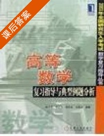 高等数学 课后答案 (林源渠 李正元) - 封面