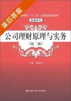 公司理财原理与实务 第二版 课后答案 (郭静坦) - 封面
