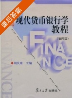 现代货币银行学教程 第四版 课后答案 (胡庆康) - 封面