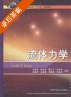 流体力学 课后答案 (许贤良 陈庆光) - 封面