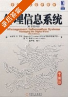 管理信息系统 第九版 课后答案 (肯尼斯 C.劳顿 简 P.劳顿) - 封面