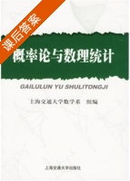 概率论与数理统计 课后答案 (上海交通大学数学系) - 封面