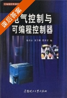 电气控制与可编程控制器 课后答案 (陈立定 吴玉春) - 封面