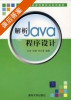 解析java程序设计 课后答案 (甘玲 张璞) - 封面