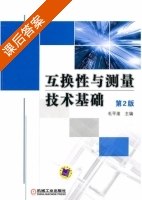 互换性与测量技术基础 第二版 课后答案 (毛平淮) - 封面