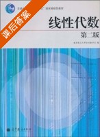 线性代数 第二版 课后答案 (南京理工大学数学应用技术系) - 封面