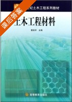 土木工程材料 课后答案 (黄政宇) - 封面