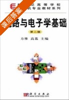 电路与电子学基础 第二版 课后答案 (方维 高荔) - 封面