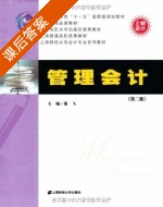 管理会计 第二版 课后答案 (潘飞) - 封面