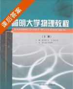简明大学物理教程 课后答案 (赵文辉 姜宇) - 封面