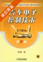 汽车电子控制技术 第二版 课后答案 (冯渊) - 封面