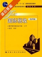国际税收 第四版 课后答案 (朱青) - 封面