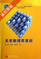 关系数据库基础 课后答案 (徐人凤 韩枫) - 封面