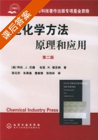 电化学方法原理和应用 第二版 课后答案 (邵元华) - 封面