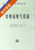 水电站电气设备 课后答案 (尹厚丰) - 封面