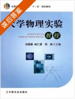 大学物理实验教程 课后答案 (刘银春 林仁荣 郑林) - 封面