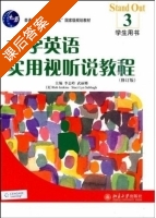 大学英语 实用视听说教程3 课后答案 (李志岭 武丽娜) - 封面