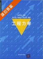 工程力学 课后答案 (蒋永丽 税国双) - 封面