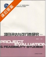 项目评估与可行性研究 第二版 课后答案 (简德三) - 封面