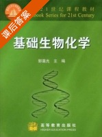 基础生物化学 课后答案 (郭蔼光) - 封面