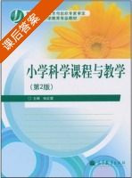 小学科学课程与教学 第二版 课后答案 (张红霞) - 封面