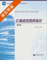 汇编语言程序设计 第二版 课后答案 (王成端) - 封面