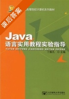 JAVA语言实用教程 第二版 课后答案 (丁振凡) - 封面