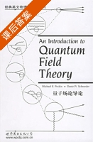 量子场论导论 课后答案 (佩斯金 施罗德) - 封面