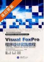 Visual Foxpro程序设计实践教程 课后答案 (应宏) - 封面