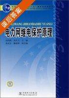 电力网继电保护原理 课后答案 (孙国凯 田有文) - 封面