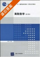离散数学 第二版 课后答案 (邓辉文) - 封面