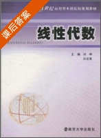 线性代数 课后答案 (刘坤 许定亮) - 封面