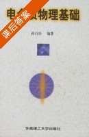 电介质物理基础 课后答案 (孙目珍) - 封面