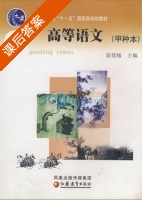 高等语文 课后答案 (温儒敏) - 封面