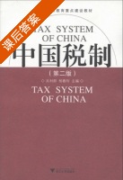 中国税制 第二版 课后答案 (吴利群) - 封面