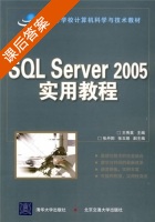 SQL Server 2005 实用教程 课后答案 (王秀英) - 封面
