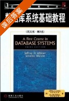 数据库系统基础教程 英文版 第三版 课后答案 (Jeffrey.D.Ullman Jennifer.Widom) - 封面