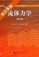 流体力学 第二版 课后答案 (许贤良 王开松) - 封面