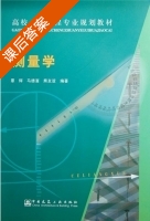 测量学 课后答案 (覃辉 马德福) - 封面