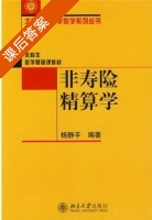 非寿险精算学 课后答案 (杨静平) - 封面